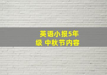 英语小报5年级 中秋节内容